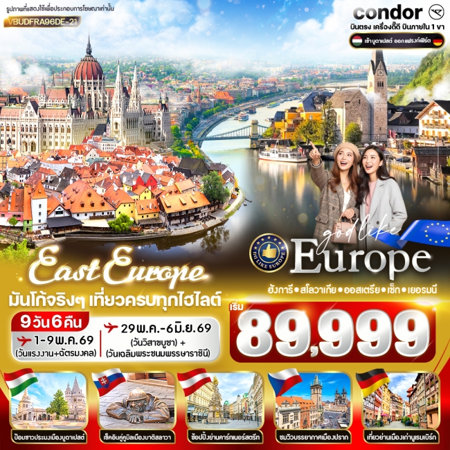 ทัวร์ยุโรป East Europe มันโก้จริงๆ เที่ยวครบทุกไฮไลต์ 9D6N 