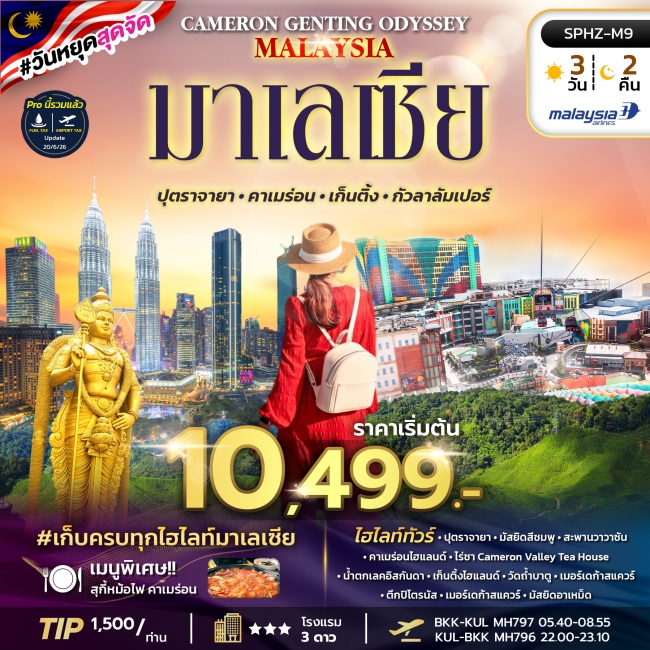 ทัวร์มาเลเซีย ปุตราจายา คาเมร่อน เก็นติ้ง กัวลาลัมเปอร์ 3 วัน 2 คืน ทัวร์มาเลเซีย ปุตราจายา คาเมร่อน เก็นติ้ง กัวลาลัมเปอร์ 3 วัน 2 คืน