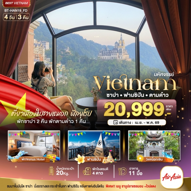 ทัวร์มหัศจรรย์..เวียดนามเหนือ ฮานอย ซาปา ฟานซิปัน ตามด๋าว 4 วัน 3 คืน