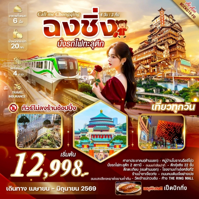 ทัวร์จีน ฉงชิ่ง นั่งรถไฟทะลุตึก 4 วัน 3 คืน