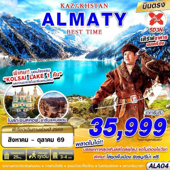 ทัวร์คาซัคสถาน KAZAKSTAN ALMATY BEST TIME 5D3N ทัวร์คาซัคสถาน KAZAKSTAN ALMATY BEST TIME 5D3N