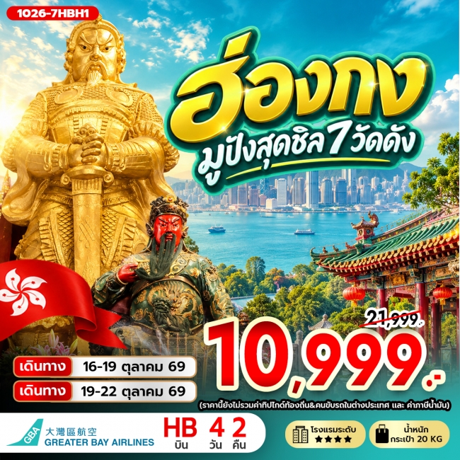 ทัวร์ฮ่องกง มูปังสุดชิล 7 วัดดัง 4 วัน 2 คืน