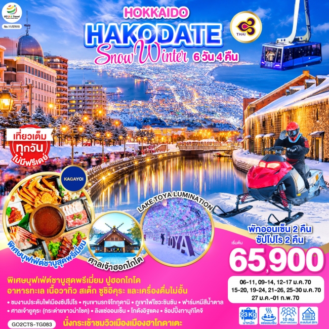 ทัวร์ญี่ปุ่น HOKKAIDO HAKODATE SNOW WINTER 6D 4N