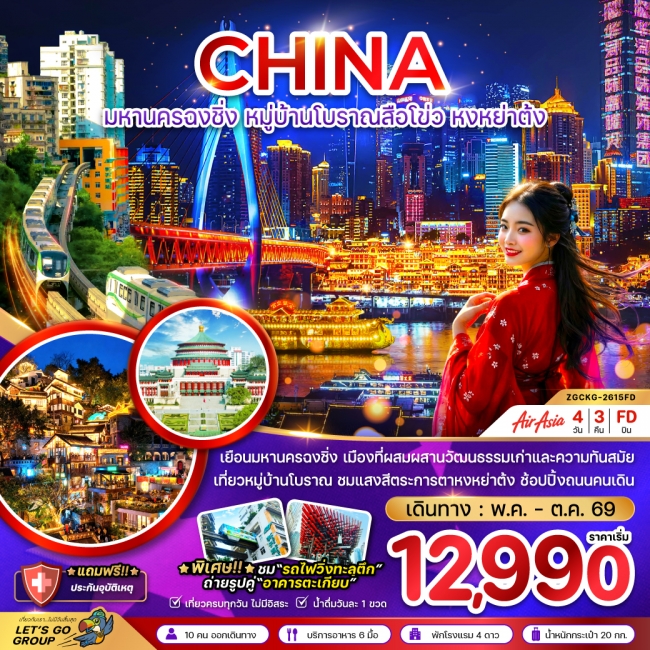 ทัวร์จีน มหานครฉงชิ่ง หมู่บ้านโบราณสือโข่ว หงหย่าต้ง