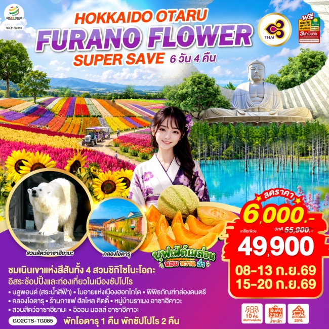 ทัวร์ญี่ปุ่น HOKKAIDO OTARU FURANO FLOWER SUPER SAVE