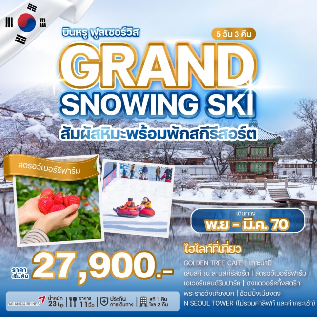 ทัวร์เกาหลี GRAND SNOWING SKI 5 คืน 3 คืน
