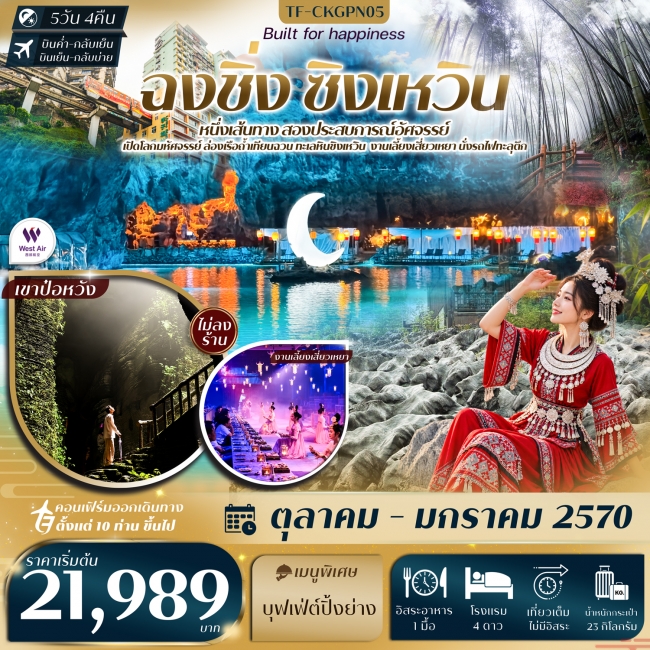 ทัวร์จีน ฉงชิ่ง ทะเลหินซิงเหวิน งานเลี้ยงเสี่ยวเหยา ถ้ำน้ำตก ป่าไผ่ นั่งรถไฟทะลุตึก หงหยาต้ง 5วัน 4ค ทัวร์จีน ฉงชิ่ง ทะเลหินซิงเหวิน งานเลี้ยงเสี่ยวเหยา ถ้ำน้ำตก ป่าไผ่ นั่งรถไฟทะลุตึก หงหยาต้ง 5วัน 4ค