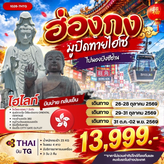 ทัวร์ฮ่องกงมูปิดท้ายไฮโซไปนองปิงซีซ้าน 3 วัน 2 คืน