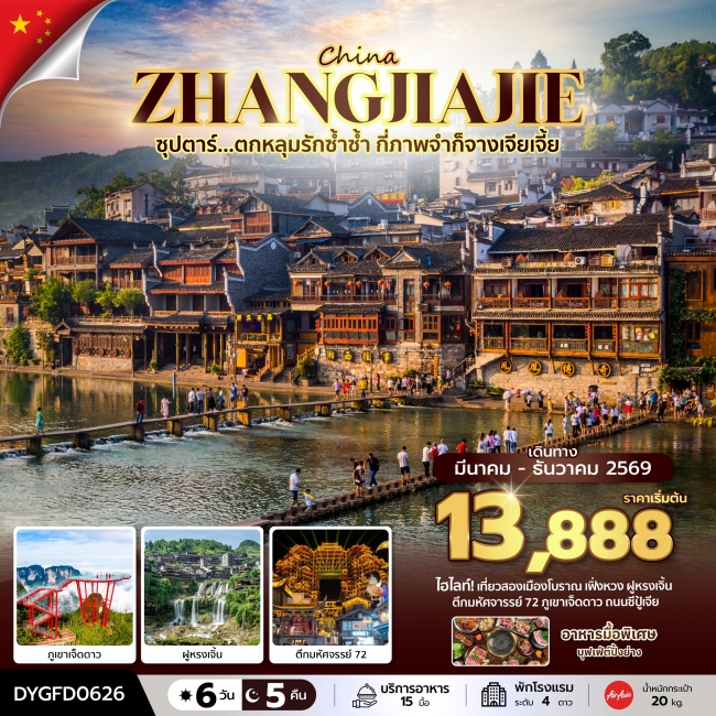 ทัวร์จีน ตกหลุมรักซ้ำซ้ำ กี่ภาพจำก็จางเจียเจี้ย 6 วัน 5 คืน