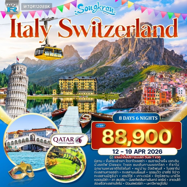 ทัวร์อิตาลี(โดโลไมท์) - สวิตเซอร์แลนด์