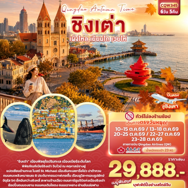 ทัวร์จีนชิงเต่า เผิงไหล เยียนไถ เวยไห่ (ทัวร์ไม่ลงร้านช้อป) 6 วัน 5 คืน ทัวร์จีนชิงเต่า เผิงไหล เยียนไถ เวยไห่ (ทัวร์ไม่ลงร้านช้อป) 6 วัน 5 คืน
