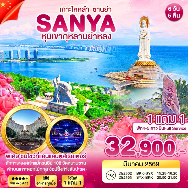 ทัวร์จีน ซานย่า หุบเขากุหลาบย่าหลง 6 วัน 5 คืน ทัวร์จีน ซานย่า หุบเขากุหลาบย่าหลง 6 วัน 5 คืน