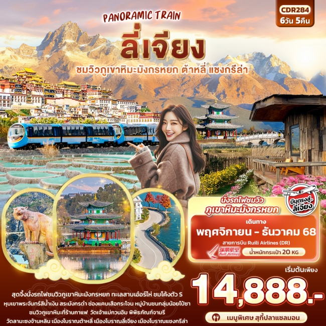 ทัวร์จีน PANORAMIC TRAIN ลี่เจียง ชมวิวภูเขาหิมะมังกรหยก ต้าหลี่ แชงกรีล่า