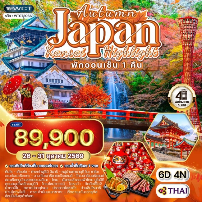 ทัวร์ญี่ปุ่น - คันไซ พักออนเซ็น 1 คืน ฤดูใบไม้ร่วง 6วัน4คืน