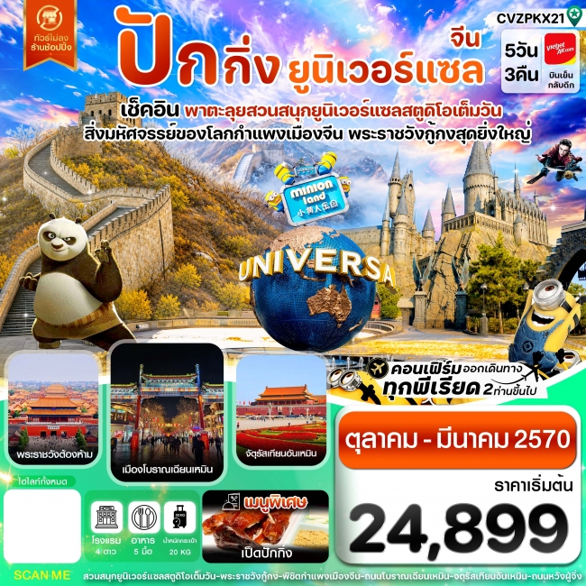 ทัวร์จีน ปักกิ่ง กำแพงเมืองจีน พระราชวังกู้กง สวนสนุกยูนิเวอร์แซล ไม่ลงร้าน 5 วัน 3 คืน ทัวร์จีน ปักกิ่ง กำแพงเมืองจีน พระราชวังกู้กง สวนสนุกยูนิเวอร์แซล ไม่ลงร้าน 5 วัน 3 คืน