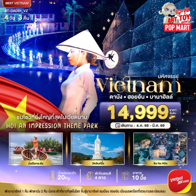ทัวร์เวียดนามกลาง ดานัง ฮอยอัน ชมโชว์สุดอลังการ Hoi an Impression พักบาน่าฮิลล์