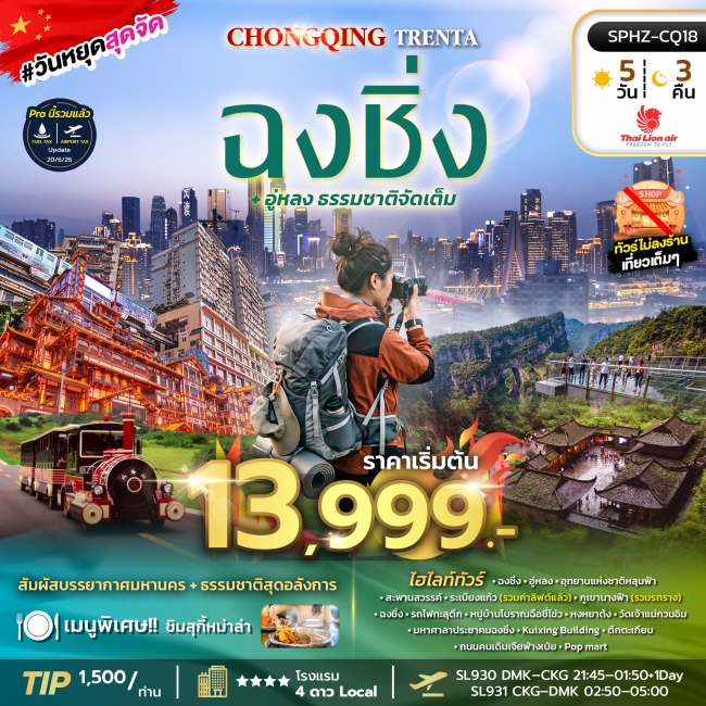 ทัวร์จีนมหานครฉงชิ่ง อู่หลง ธรรมชาติจัดเต็ม 5 คืน 3 คืน ทัวร์จีนมหานครฉงชิ่ง อู่หลง ธรรมชาติจัดเต็ม 5 คืน 3 คืน