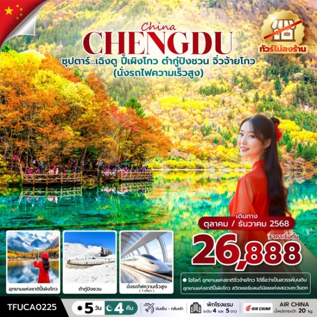 ทัวร์จีนเฉิงตู ปี้เผิงโกว ต๋ากู่ปิงชวน จิ่วจ้ายโกว