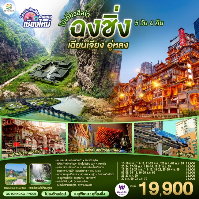 ทัวร์จีน บินตรงเชียงใหม่ ไปเที่ยวฮีลใจ..ฉงชิ่ง เฉียนเจียง อู่หลง 5 วัน 4 คืน
