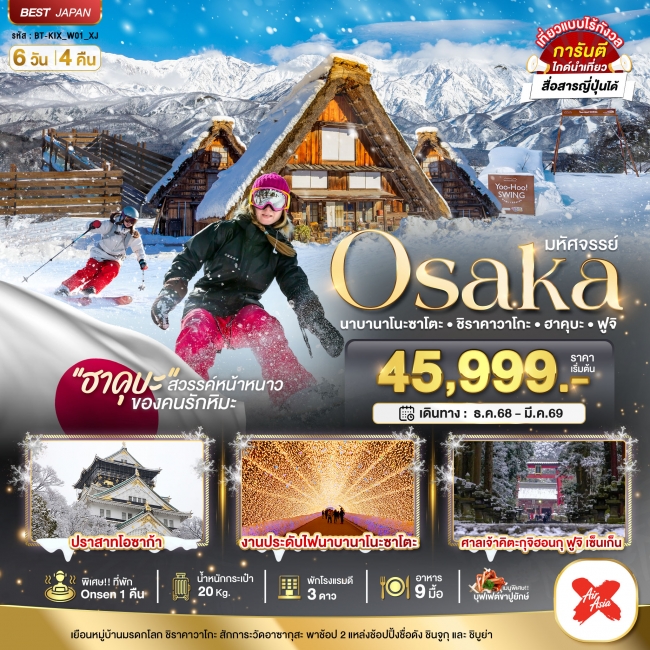 ทัวร์ญี่ปุ่น OSAKA นาบานาโนะซาโตะ ชิราคาวาโกะ ฮาคุบะ ฟูจิ