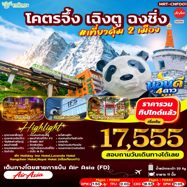 ทัวร์จีน โคตรจึ้ง เฉิงตู ฉงชิ่ง #เที่ยวคุ้ม 2 เมือง 6D5N