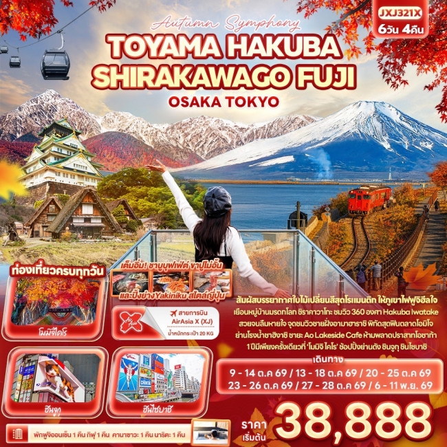 ทัวร์ญี่ปุ่น TOYAMA HAKUBA SHIRAKAWAGO FUJI OSAKA TOKYO 6 วัน 4 คืน ทัวร์ญี่ปุ่น TOYAMA HAKUBA SHIRAKAWAGO FUJI OSAKA TOKYO 6 วัน 4 คืน