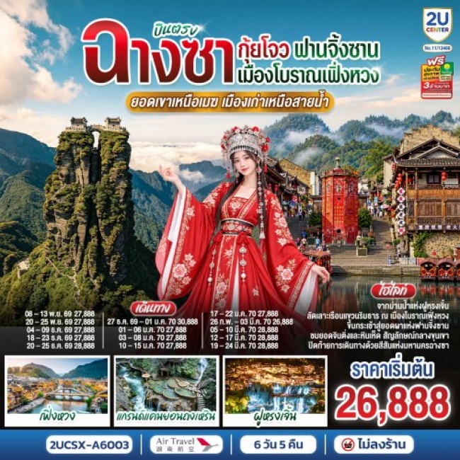 ทัวร์จีน บินตรงฉางซา กุ้ยโจว ฟานจิ้งซาน เมืองโบราณเฟิ่งหวง ยอดเขาเหนือเมฆ เมืองเก่าเหนือสายน้ำ 6 วัน ทัวร์จีน บินตรงฉางซา กุ้ยโจว ฟานจิ้งซาน เมืองโบราณเฟิ่งหวง ยอดเขาเหนือเมฆ เมืองเก่าเหนือสายน้ำ 6 วัน