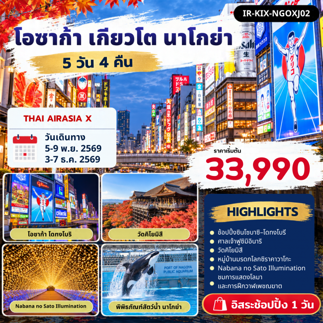 ทัวร์ญี่ปุ่น โอซาก้า เกียวโต ชิราคาวาโกะ นาโกย่า Free Day 5 คืน 4 คืน ทัวร์ญี่ปุ่น โอซาก้า เกียวโต ชิราคาวาโกะ นาโกย่า Free Day 5 คืน 4 คืน