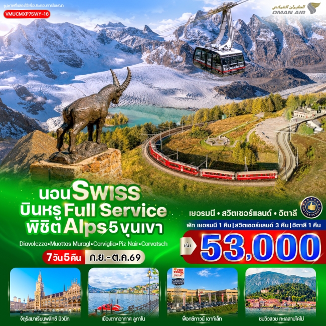 ทัวร์ยุโรปนอน Swiss บินหรู Full Service พิชิต Alps 5 ขุนเขา 7 วัน 5 คืน ทัวร์ยุโรปนอน Swiss บินหรู Full Service พิชิต Alps 5 ขุนเขา 7 วัน 5 คืน
