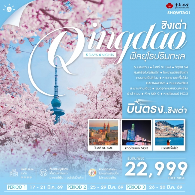 ทัวร์จีน บินตรงชิงเต่า ฟีลยุโรปริมทะเล 5 วัน 4 คืน