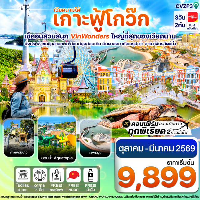 ทัวร์เวียดนาม เกาะฟู้โกว๊ก-สวนสนุก Vin Wonders-อควาเรียมรูปเต่า-นั่งกระเช้า