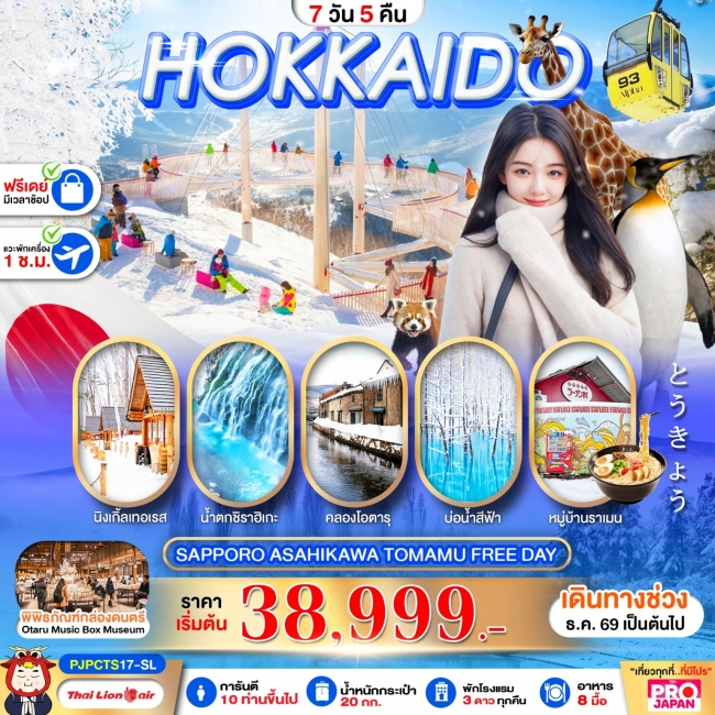 ทัวร์ญี่ปุ่น HOKKAIDO SAPPORO ASAHIKAWA TOMAMU FREE DAY 7D5N