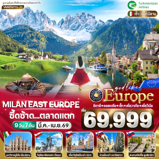 ทัวร์ยุโรป Milan East Europe ซี้ดซ้าด ตลาดแตก IT-AT-CZ-SK-SI 9 วัน 7 คืน BY T5