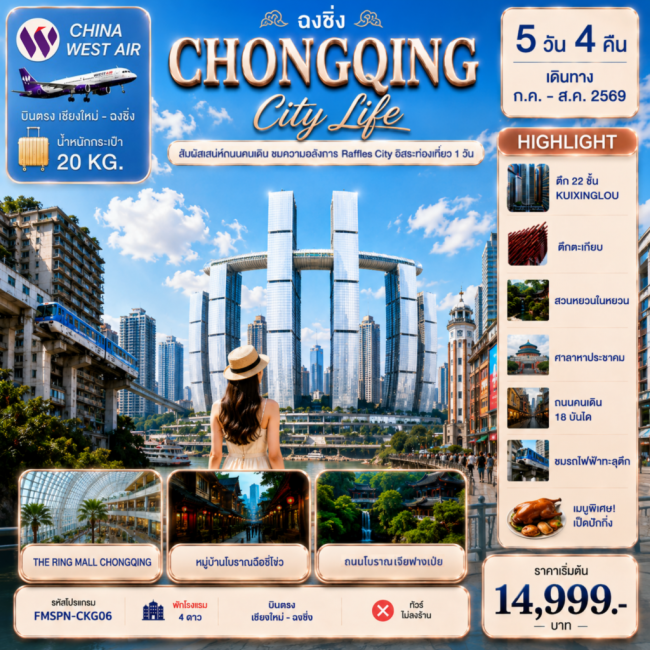 ทัวร์จีน CHONGQING สัมผัสเสน่ห์ถนนคนเดิม ชมความอลังการ Raffles City อิสระท่องเที่ยว 1 วัน 5D4N
