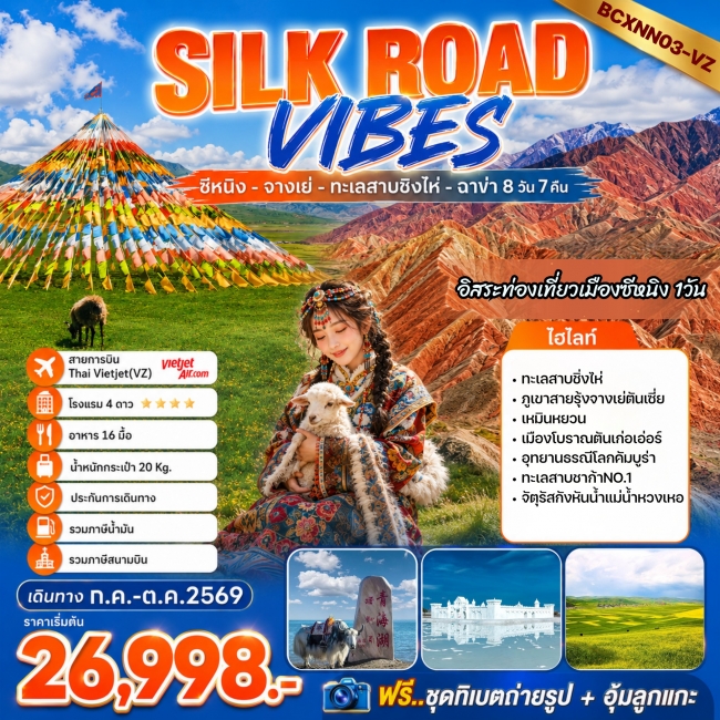 ทัวร์จีน SILK ROAD VIBES ซีหนิง - จางเย่ - ทะเลสาบชิงไห่ 8วัน7คืน ทัวร์จีน SILK ROAD VIBES ซีหนิง - จางเย่ - ทะเลสาบชิงไห่ 8วัน7คืน
