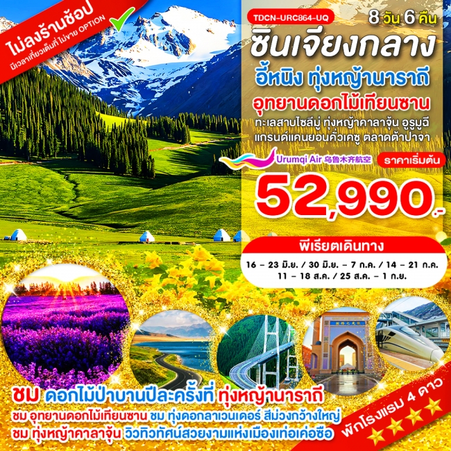 ทัวร์จีน ซินเจียงกลาง อี้หนิง ทุ่งหญ้านาราถี อุทยานดอกไม้เทียนซาน 8 วัน 5 คืน
