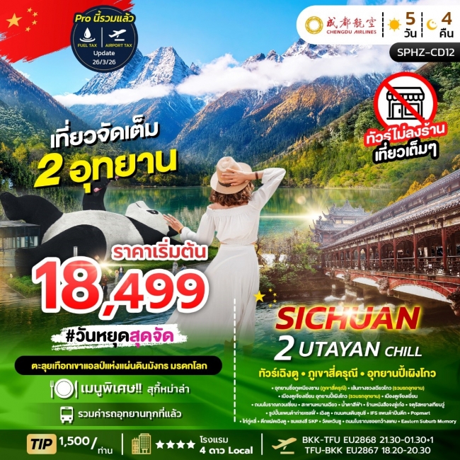 ทัวร์จีนเฉิงตู ภูเขาสี่ดรุณี อุทยานปี้เผิงโกว 5 วัน 4 คืน ทัวร์จีนเฉิงตู ภูเขาสี่ดรุณี อุทยานปี้เผิงโกว 5 วัน 4 คืน