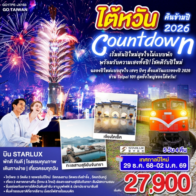 ทัวร์TAIWAN Countdown ไต้หวันคืนข้ามปี2026