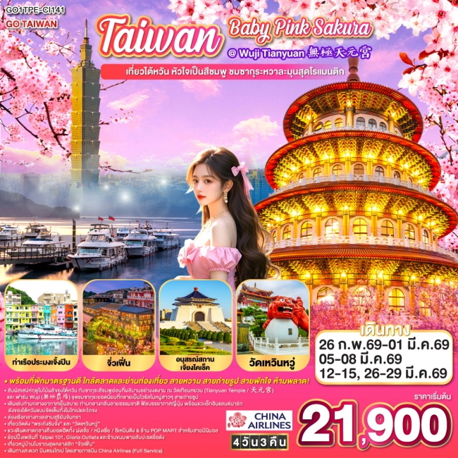 ทัวร์Taiwan Baby Pink SAKURA 無極天元宮 เที่ยวไต้หวัน หัวใจเป็นสีชมพู ชมซากุระหวาละมุนสุดโรแมนติก
