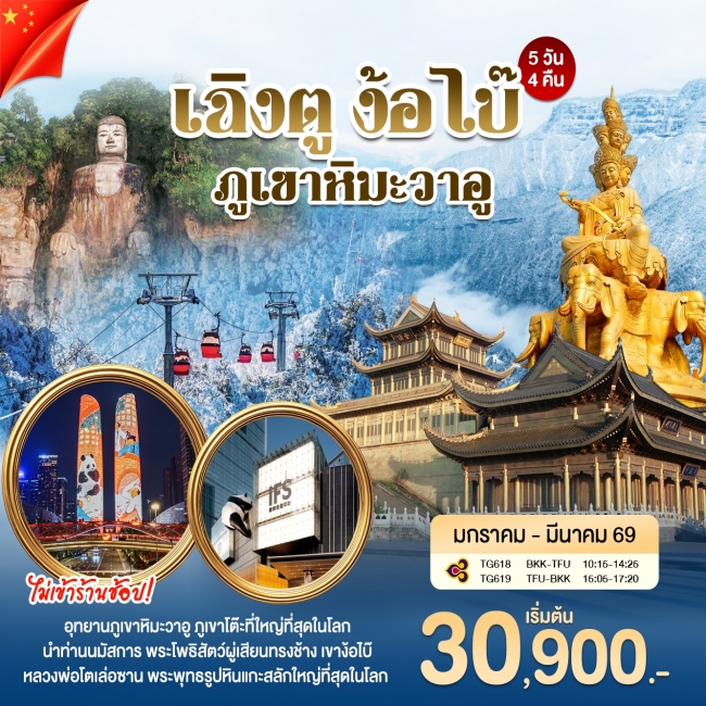 ทัวร์จีน เฉิงตู ง้อไบ๊ ภูเขาหิมะวาอู 5 วัน 4 คืน ทัวร์จีน เฉิงตู ง้อไบ๊ ภูเขาหิมะวาอู 5 วัน 4 คืน