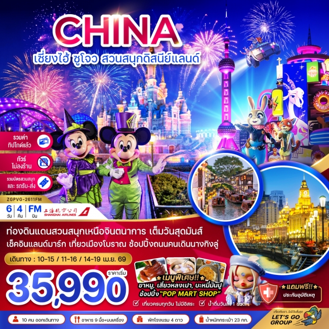 ทัวร์จีน เซี่ยงไฮ้ ซูโจว สวนสนุกดิสนีย์แลนด์ (ไม่ลงร้าน-รวมบัตรสวนสนุกรถรับส่ง-รวมค่าทิปแล้ว) 6 วัน 