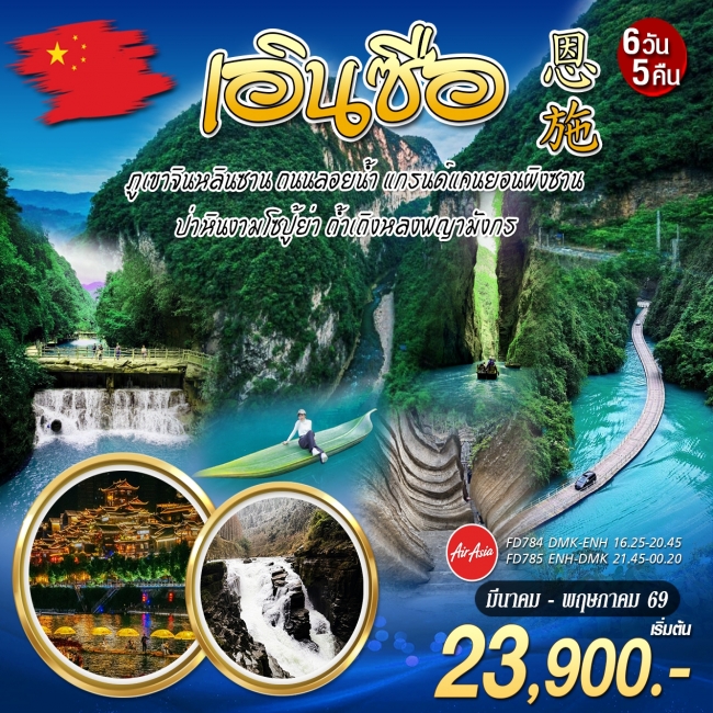 ทัวร์จีน เอินซือ 6 วัน 5 คืน