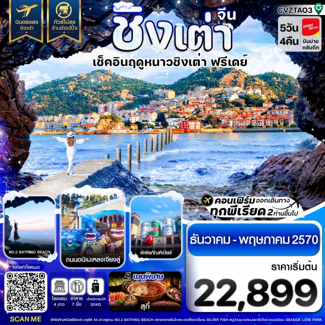 ทัวร์จีน ชิงเต่า เช็คอินฤดูหนาว ฟรีเดย์ บินตรง ไม่ลงร้าน 5วัน 4คืน ทัวร์จีน ชิงเต่า เช็คอินฤดูหนาว ฟรีเดย์ บินตรง ไม่ลงร้าน 5วัน 4คืน