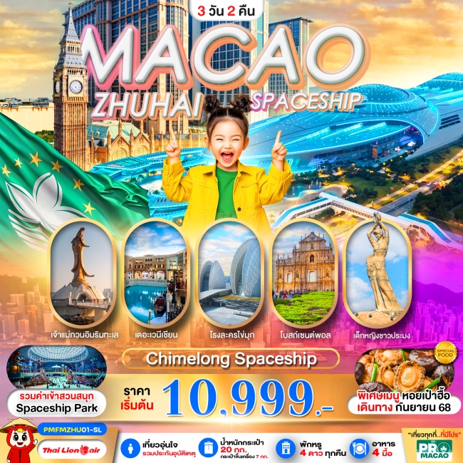 ทัวร์ MACAO-ZHUHAI CHIMELONG SPACESHIP PARK 3D2N