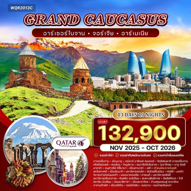ทัวร์แกรนด์ คอเคซัส  อาเซอร์ไบจาน - จอร์เจีย - อาร์เมเนีย