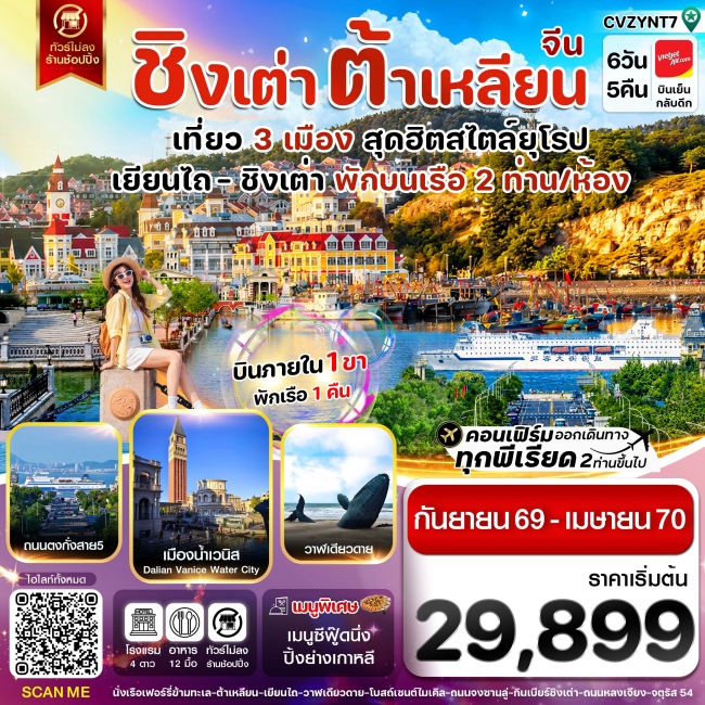 ทัวร์จีนเยียนไถ ชิงเต่า ต้าเหลียน บินภายใน 6 วัน 5 คืน