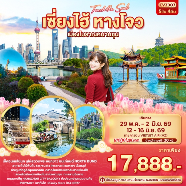 ทัวร์จีน เซี่ยงไฮ้ หางโจว เมืองโบราณหนานซุน 5 วัน 4 คืน