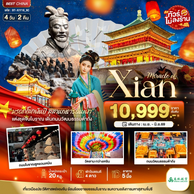 ทัวร์จีน มหัศจรรย์ ซีอาน 4 วัน 2 คืน ทัวร์จีน มหัศจรรย์ ซีอาน 4 วัน 2 คืน