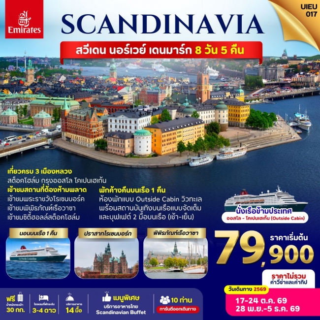 ทัวร์ยุโรป Sweden Norway Denmark 8 DAYS ทัวร์ยุโรป Sweden Norway Denmark 8 DAYS
