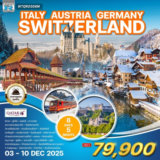 ทัวร์ยุโรปสวิตเซอร์แลนด์ โรแมนติก 8 วัน จุงเฟรา